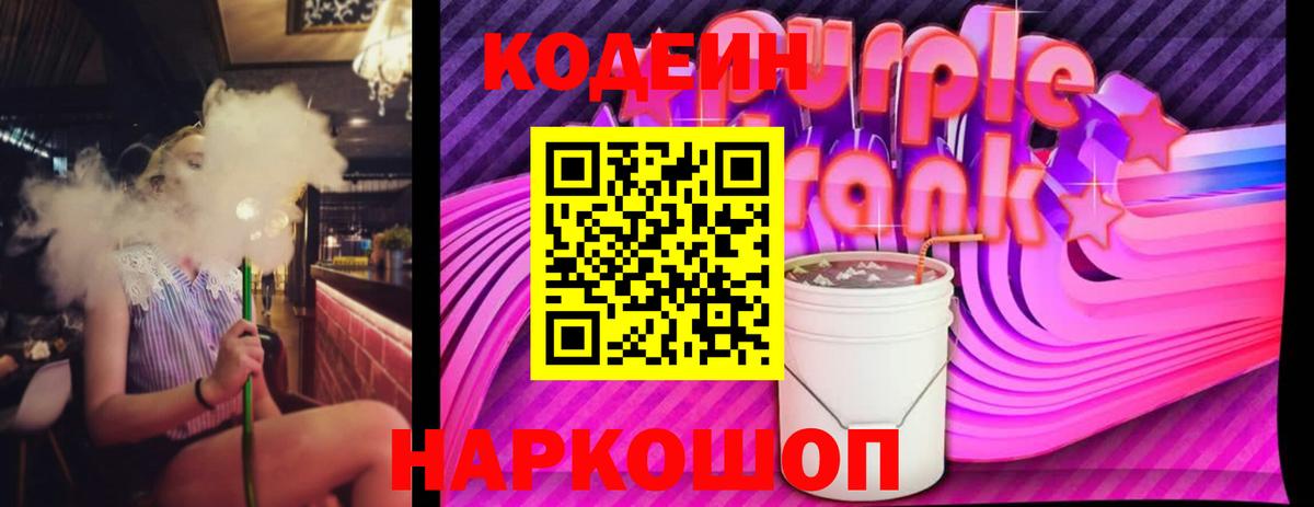 Вольск  Кодеиновый сироп Lean Purple Drank  Codein напиток Lean (лин)  Вход с VPN 